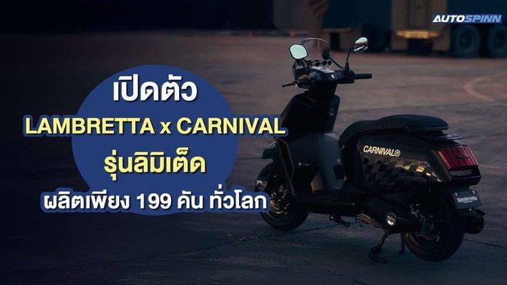 เปิดตัว LAMBRETTA x CARNIVAL ผลิตเพียง 199 คันในโลก
