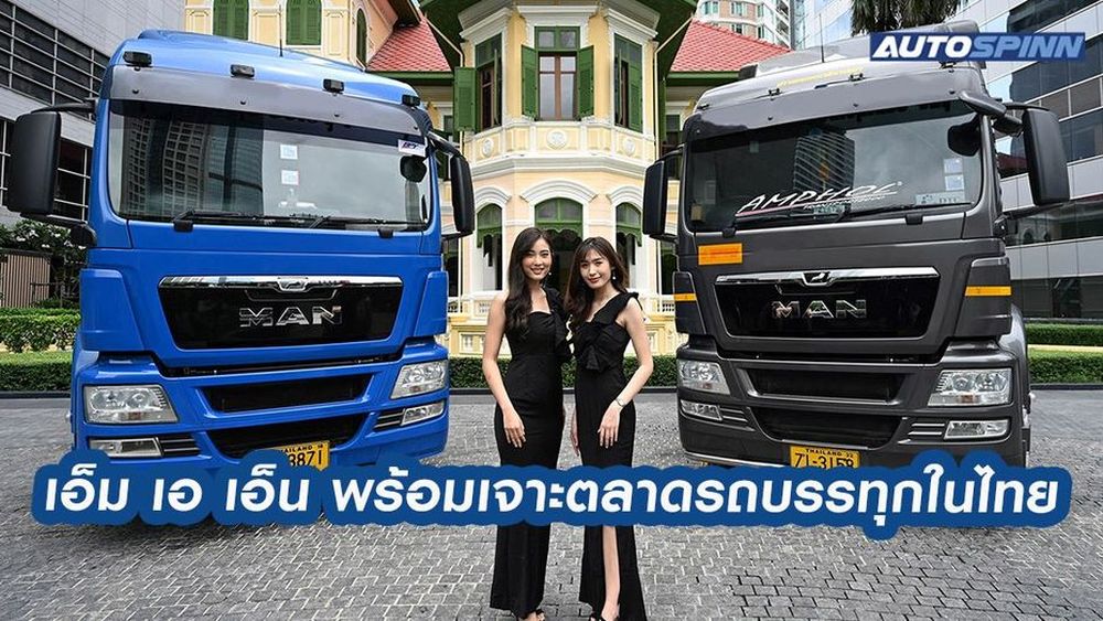 เอ็ม เอ เอ็น พร้อมเจาะตลาดรถบรรทุกในไทย - ข่าวในวงการรถยนต์