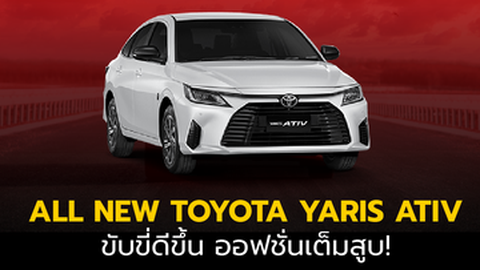 ALL NEW TOYOTA YARIS ATIV ขับขี่ดีขึ้น ออฟชั่นเต็มสูบ!