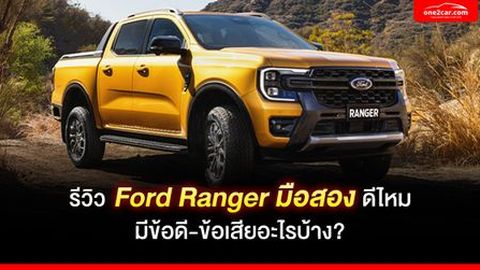 รีวิว Ford Ranger มือสอง ดีไหม มีข้อดี-ข้อเสียอะไรบ้าง?