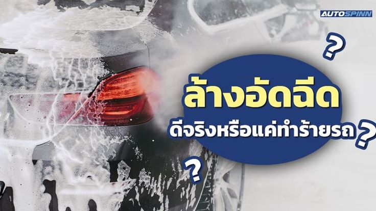 ล้างอัดฉีด ดีจริงหรือแค่ทำร้ายรถ?