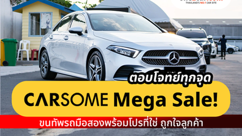 ตอบโจทย์ทุกจุด CARSOME Mega Sale! ขนทัพรถมือสองพร้อมโปรที่ใช่ ถูกใจลูกค้า