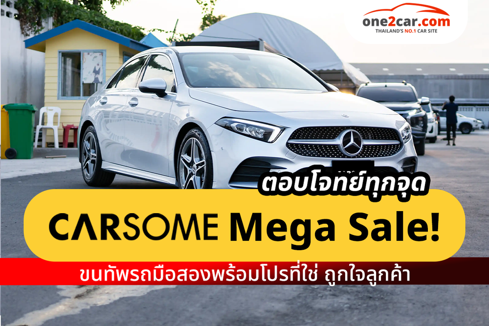 ตอบโจทย์ทุกจุด CARSOME Mega Sale! ขนทัพรถมือสองพร้อมโปรที่ใช่ ถูกใจลูกค้า