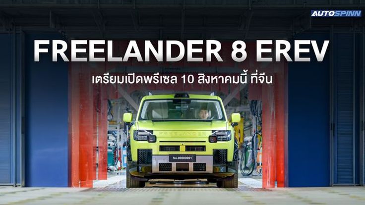 Freelander 8 EREV คันแรกออกจากสายการผลิตจีน เตรียมเปิดพรีเซล 10 สิงหาคมนี้