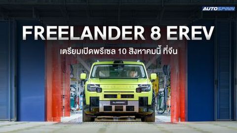 Freelander 8 EREV คันแรกออกจากสายการผลิตจีน เตรียมเปิดพรีเซล 10 สิงหาคมนี้