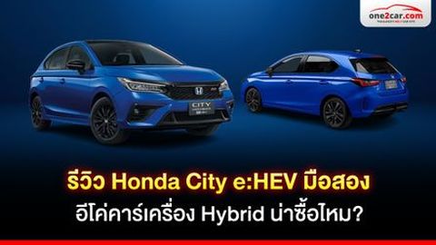 รีวิว Honda City e:HEV มือสอง Eco car Hybrid น่าใช้ไหม
