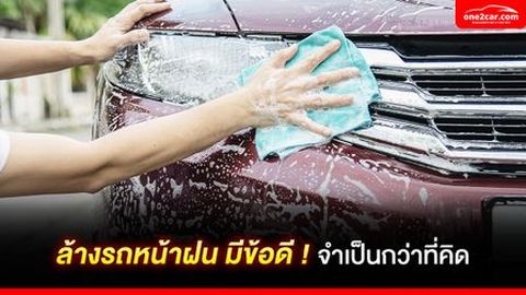 ล้างรถหน้าฝน มีข้อดี จำเป็นกว่าที่คิด