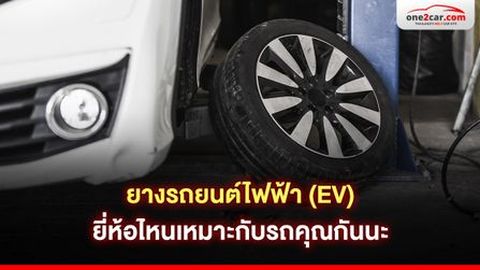 ยางรถยนต์ไฟฟ้า (EV) ยี่ห้อไหนดี เหมาะกับรถคุณ 2026