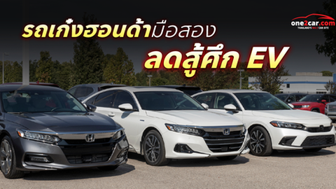 รถเก๋งฮอนด้ามือสอง ลดสู้ศึก EV ตอนนี้คือโอกาสทอง