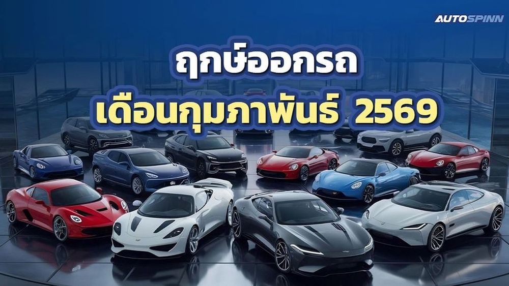 เปิดพิกัดฤกษ์ออกรถเดือนกุมภาพันธ์ 2569 ขับแล้วเฮง ออกแล้วรวย รับทรัพย์ตลอดปี!