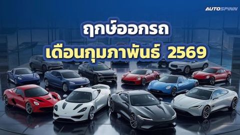 เปิดพิกัดฤกษ์ออกรถเดือนกุมภาพันธ์ 2569 ขับแล้วเฮง ออกแล้วรวย รับทรัพย์ตลอดปี!