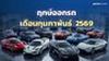 เปิดพิกัดฤกษ์ออกรถเดือนกุมภาพันธ์ 2569 ขับแล้วเฮง ออกแล้วรวย รับทรัพย์ตลอดปี!