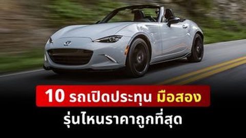 10 รถเปิดประทุน มือสอง รุ่นไหนราคาถูกที่สุด