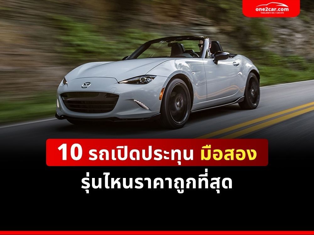 10 รถเปิดประทุน มือสอง รุ่นไหนราคาถูกที่สุด