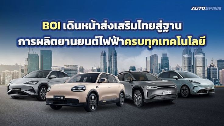 BOI เดินหน้าส่งเสริมไทยสู่ฐานการผลิตยานยนต์ไฟฟ้าครบทุกเทคโนโลยี 
