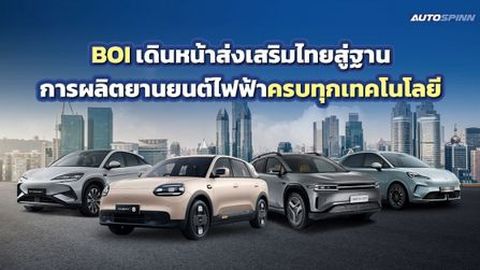 BOI เดินหน้าส่งเสริมไทยสู่ฐานการผลิตยานยนต์ไฟฟ้าครบทุกเทคโนโลยี 