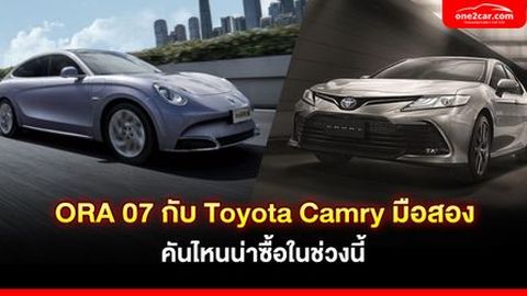 ORA 07 กับ Toyota Camry มือสอง คันไหนน่าซื้อในช่วงนี้