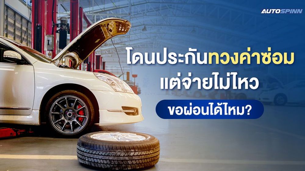 โดนประกันทวงค่าซ่อมแต่จ่ายไม่ไหว ขอผ่อนได้ไหม?