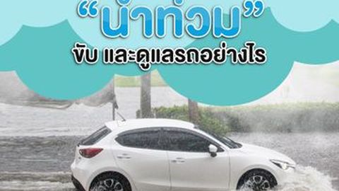 5 เรื่องที่ต้องดู น้ำท่วม!! ขับ และดูแลรถอย่างไร?