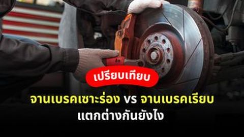เปรียบเทียบ จานเบรคเซาะร่อง vs จานเบรคเรียบ แตกต่างกันยังไง