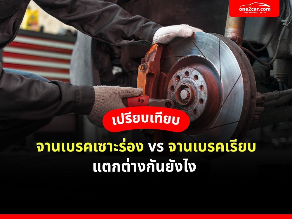 เปรียบเทียบ จานเบรคเซาะร่อง vs จานเบรคเรียบ แตกต่างกันยังไง