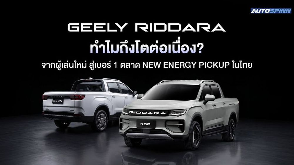 GEELY RIDDARA ทำไมถึงโตต่อเนื่อง? จากผู้เล่นใหม่ สู่เบอร์ 1 ตลาด New Energy Pickup ในไทย