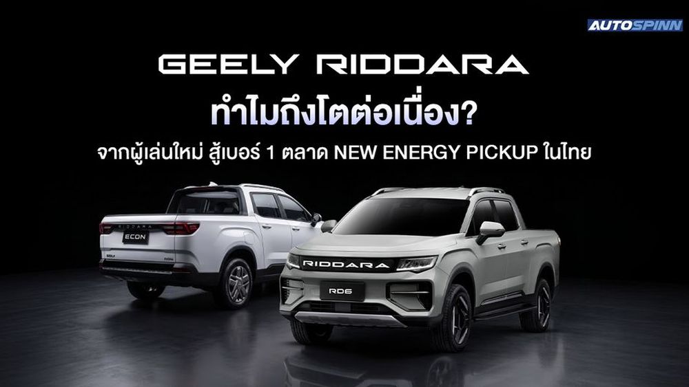 GEELY RIDDARA ทำไมถึงโตต่อเนื่อง? จากผู้เล่นใหม่ สู่เบอร์ 1 ตลาด New Energy Pickup ในไทย