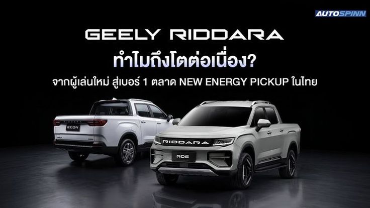 GEELY RIDDARA ทำไมถึงโตต่อเนื่อง? จากผู้เล่นใหม่ สู่เบอร์ 1 ตลาด New Energy Pickup ในไทย