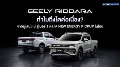 GEELY RIDDARA ทำไมถึงโตต่อเนื่อง? จากผู้เล่นใหม่ สู่เบอร์ 1 ตลาด New Energy Pickup ในไทย