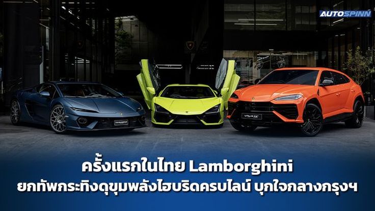 ครั้งแรกในไทย Lamborghini ยกทัพกระทิงดุขุมพลังไฮบริดครบไลน์ บุกใจกลางกรุงฯ