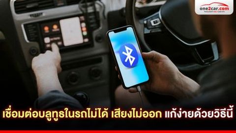เชื่อมต่อบลูทูธในรถไม่ได้ เสียงไม่ออก แก้ง่ายด้วยวิธีนี้
