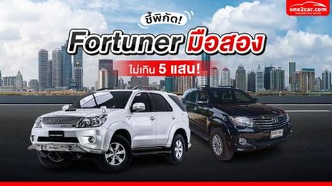ฟอร์จูนเนอร์ (Fortuner) มือสอง ราคาไม่เกิน 5 แสน สภาพดี