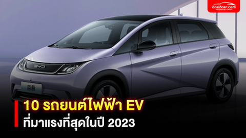 10 รถยนต์ไฟฟ้า ยี่ห้อไหนดี มาแรงที่สุดในตอนนี้