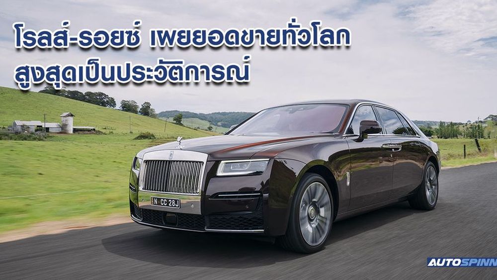 โรลส์-รอยซ์ เผยยอดขายทั่วโลกไตรมาสแรกโตขึ้น 62% สูงสุดเป็นประวัติการณ์ ...