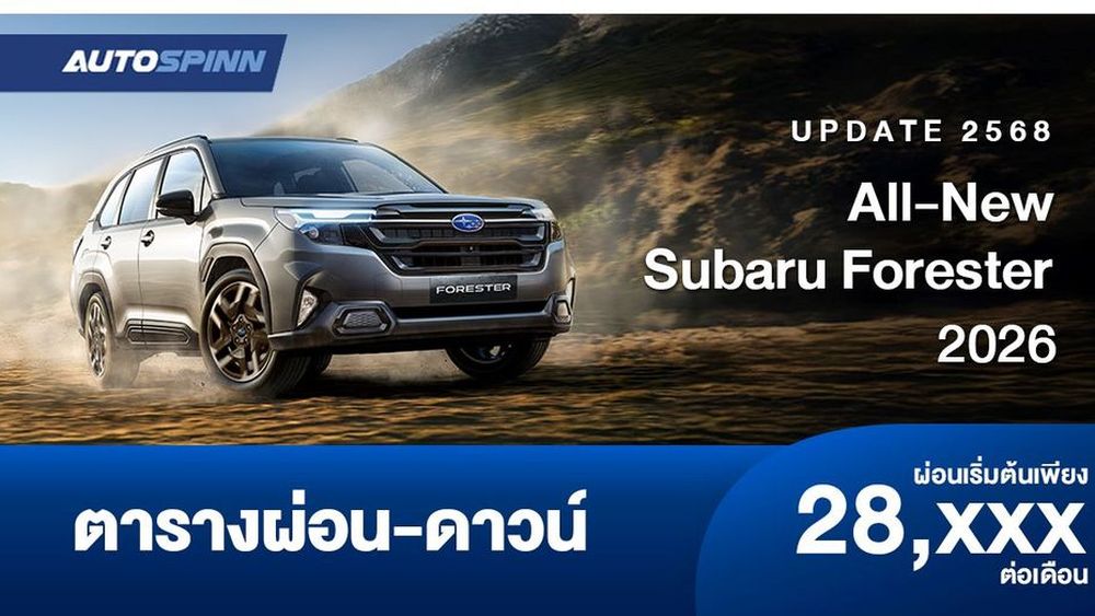 ตารางผ่อน All-New Subaru Forester 2025-2026 เอสยูวีนำเข้าจากญี่ปุ่น