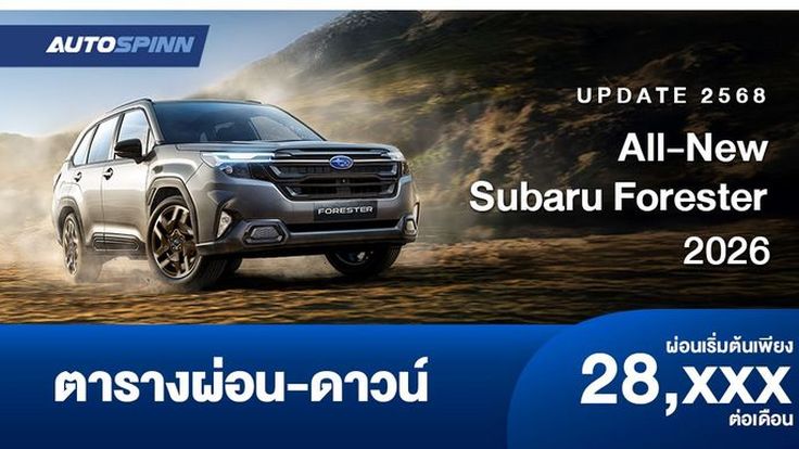 ตารางผ่อน All-New Subaru Forester 2025-2026 เอสยูวีนำเข้าจากญี่ปุ่น