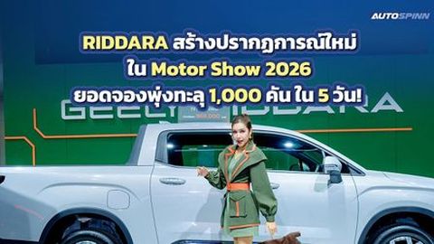 RIDDARA ยอดจองทะลุ 1,000 คัน ภายใน 5 วัน ใน Motor Show 2026 