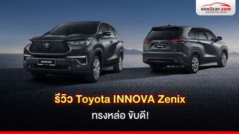 รีวิว Toyota INNOVA Zenix มือสอง รถ 7 ที่นั่ง ทรงหล่อ ขับดี!