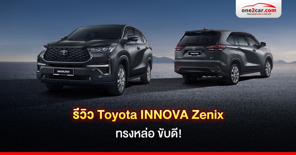 รีวิว Toyota INNOVA Zenix มือสอง รถ 7 ที่นั่ง ทรงหล่อ ขับดี!