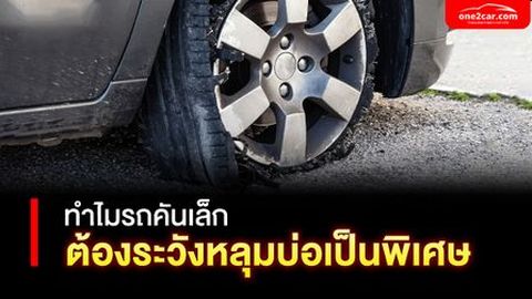 ทำไมรถคันเล็ก ต้องระวังหลุมบ่อเป็นพิเศษ