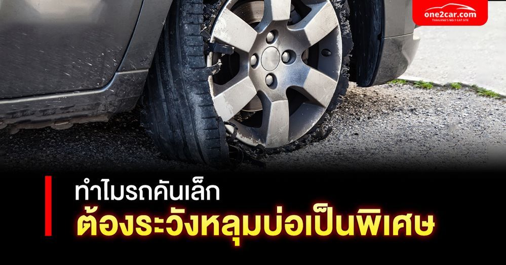 ทำไมรถคันเล็ก ต้องระวังหลุมบ่อเป็นพิเศษ