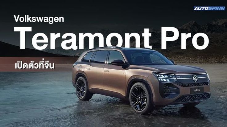 Volkswagen Teramont Pro เปิดตัวที่จีน