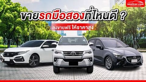 ขายรถมือสองที่ไหนดี 2569 ลงขายรถมือสองฟรี ง่าย ปลอดภัย