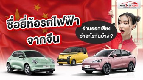 ชื่อยี่ห้อรถไฟฟ้าจากจีน แต่ละแบรนด์ อ่านออกเสียงว่าอะไรบ้าง ?