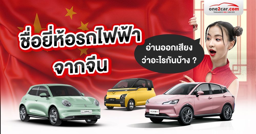 ชื่อยี่ห้อรถไฟฟ้าจากจีน แต่ละแบรนด์ อ่านออกเสียงว่าอะไรบ้าง ?