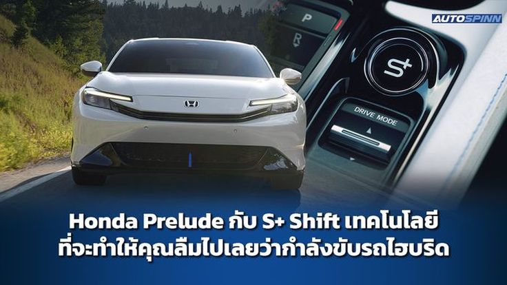 Honda Prelude กับ S+ Shift เทคโนโลยีที่จะทำให้คุณลืมไปเลยว่ากำลังขับรถไฮบริด
