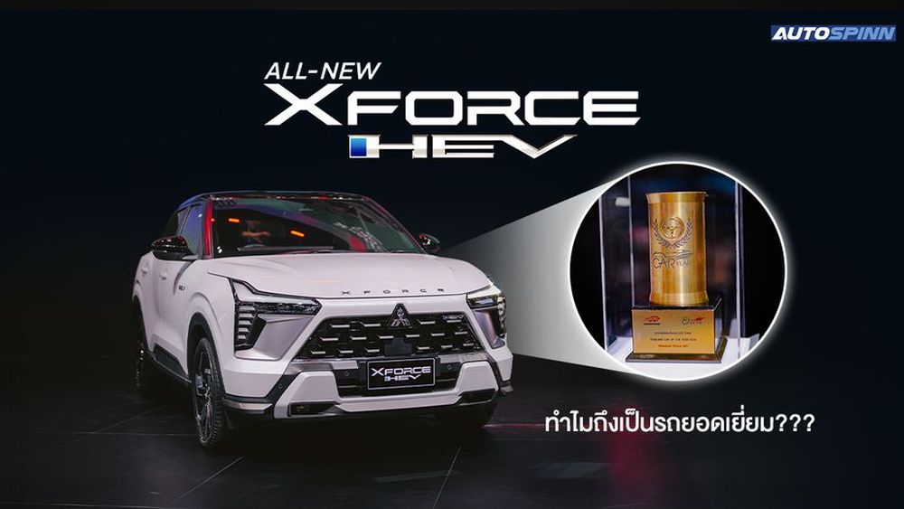 Mitsubishi Xforce ดีจริง หรือ จกตา