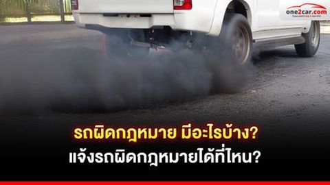 รถผิดกฎหมาย มีอะไรบ้าง แจ้งรถผิดกฎหมายได้ที่ไหน