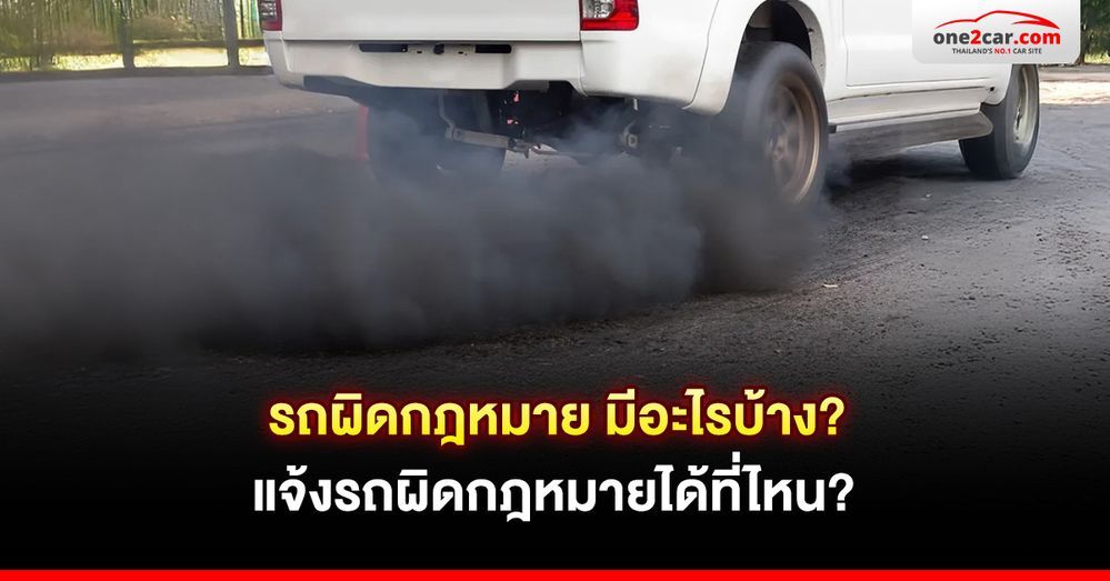 รถผิดกฎหมาย มีอะไรบ้าง แจ้งรถผิดกฎหมายได้ที่ไหน