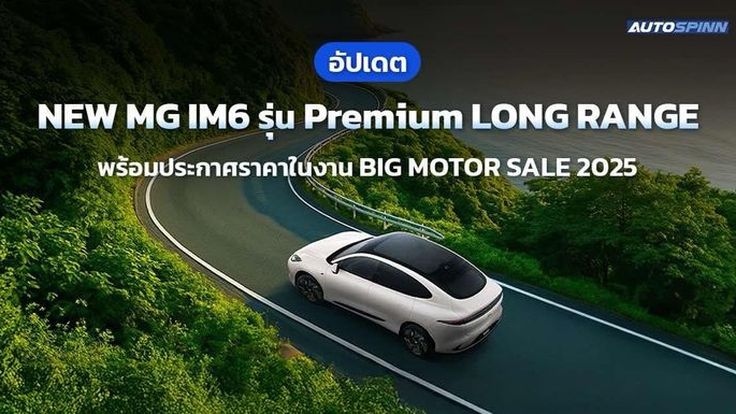 อัปเดต NEW MG IM6 พร้อมประกาศราคา รุ่น Premium LONG RANGE งาน BIG MOTOR SALE 2025 